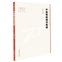 中国舞蹈编导教程（北京舞蹈学院70周年校庆系列丛书）