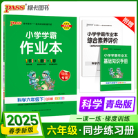 2025春季新版小学学霸作业本科学六年级下册青岛版六三制同步训练练习教材附试卷达标测试卷课时天天练一课一练