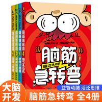 脑筋急转弯（全4册）小学生一二三四年级智力大挑战的书 6-12岁益智阅读课外书书本和猜谜语大全集故事书睡前故事读物
