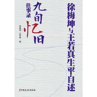 徐梅坤和王若真生平自述