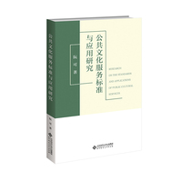 公共文化服务标准与应用研究