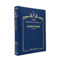 政治经济学概论（120年珍藏本）