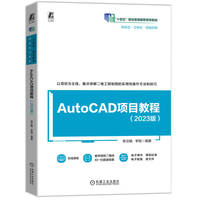 AutoCAD项目教程(2023版)     李汾娟 李程
