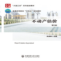 不动产估价(第3版)