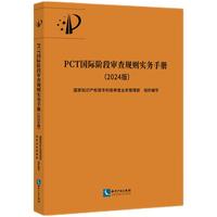 PCT国际阶段审查规则实务手册（2024版）