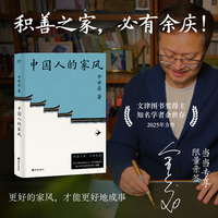 中国人的家风（限量亲签版。积善之家，必有余庆！学者余世存为16个中国家族作传，揭示百年世家传承不断的秘密）