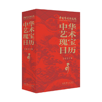 中华艺术瑰宝日历·2025年（300余件艺术珍品，30余首珍贵音/视频资料，装帧精美，全四色印刷）