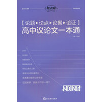 2025版考点帮 论题论点论据论证高中议论文一本通