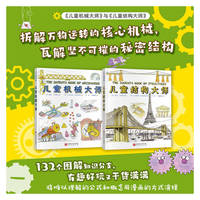 儿童机械大师+儿童结构大师（全2册）