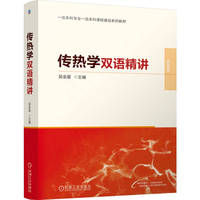 传热学双语精讲    吴金星