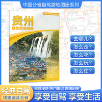 贵州自驾游地图册 大比例尺行车地图 推荐经典热点自驾游路线 行程详细实用轻松出游