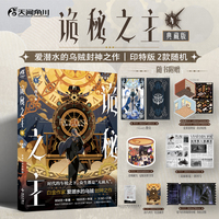 诡秘之主4 无面人上（典藏版，印特签2款随机）爱潜水的乌贼著 蒸汽朋克+克苏鲁奇幻文学小说