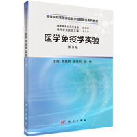 医学免疫学实验 (第3版) 9787030804105陈超群科学出版社
