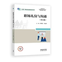 职场礼仪与沟通(第五版)