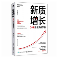 新质增长：OKR本土实战手册