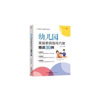 幼儿园家庭教育指导方案精选30例（全国幼儿教师培训用书）（梦山书系）
