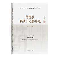 简牍学与出土文献研究（第三辑）