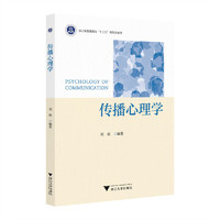 传播心理学