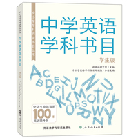 中小学学科阅读书目丛书.中学英语学科书目(学生版)