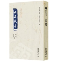 泾皋藏稿 《儒藏》精华编选刊