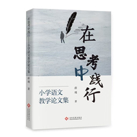 在思考中践行：小学语文教学论文集