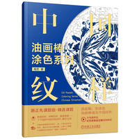 油画棒涂色系列 中国纹样   高艺