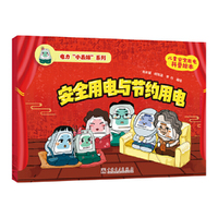 电力“小表妹”系列 安全用电与节约用电
