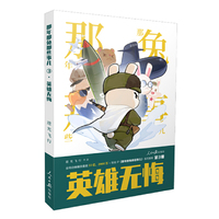 《那年那兔那些事儿》系列漫画：英雄无悔（第3册）