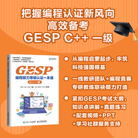 GESP编程能力等级认证一本通 （C++ 一级）