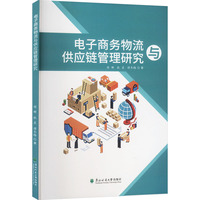 电子商务物流与供应链管理研究