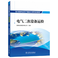 抽水蓄能电站生产准备员工系列培训教材  电气二次设备运检