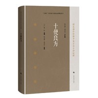 十便良方（精选海外珍稀中医方书十种校释）