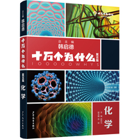 十万个为什么复古版·化学