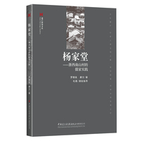 杨家堂--浙西南山村的儒家实践/遗产新知文丛
