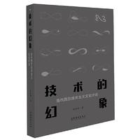技术的幻象：当代西方技术主义文论片论