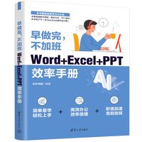 早做完，不加班：Word+Excel+PPT效率手册