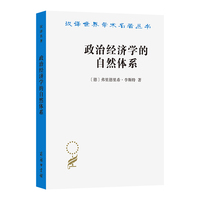 政治经济学的自然体系（汉译21辑）