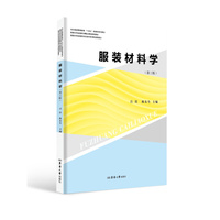 服装材料学（第三版）