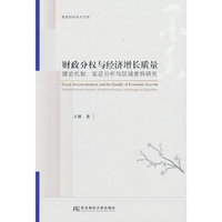 财政分权与经济增长质量：理论机制、实证分析与区域差异研究