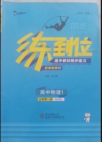 练到位 高中物理1