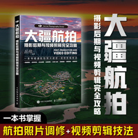大疆航拍摄影后期与视频剪辑完全攻略