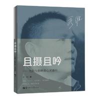 且摄且吟——光影与韵律的心灵感应