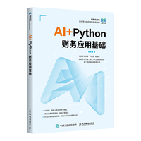 AI+Python 财务应用基础