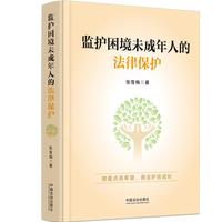 监护困境未成年人的法律保护
