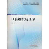 口腔组织病理学 徐广敏主编 全国高等职业教育新形态规划教材