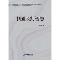 中国谈判智慧