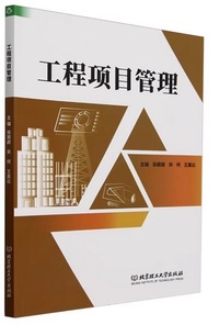 工程项目管理