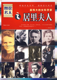 图说名人之居里夫人/最伟大的女科学家