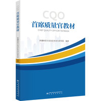首席质量官教材