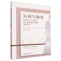 认同与制度-（提升社会工作职业社会认同度的制度建设研究）